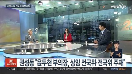 [뉴스초점] 與 '새 비대위' 가속화…권성동-이재명 회동 '신경전'