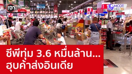 ซีพีทุ่ม 3.6 หมื่นล้าน...ฮุบค้าส่งอินเดีย : เจาะลึกทั่วไทย (1 ก.ย. 65)