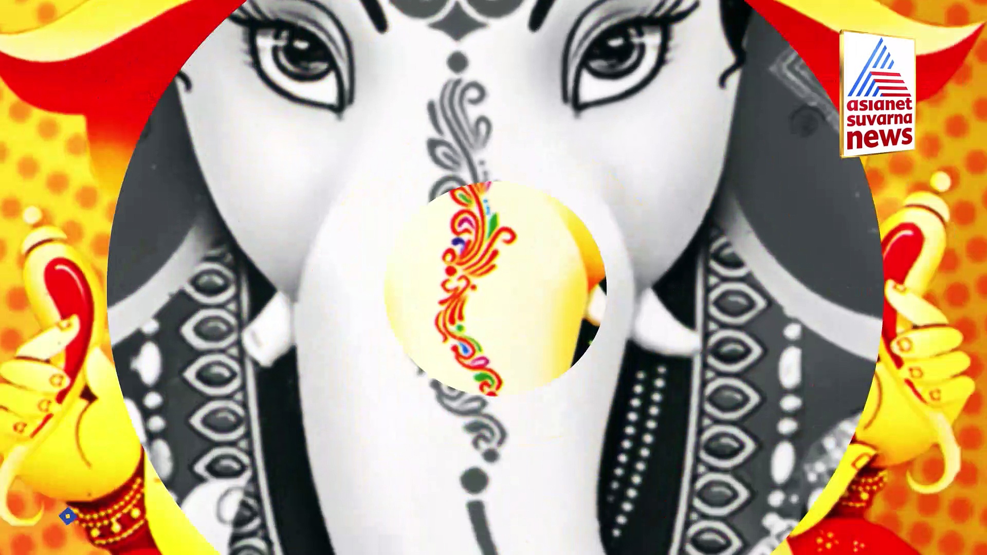 ಗಣೇಶನ ಮಿತ್ರ ಆ.ರಾ. ಮಿತ್ರ ಜೊತೆ ಗಣೇಶೋತ್ಸವ ವಿಶೇಷ ಕಾರ್ಯಕ್ರಮ