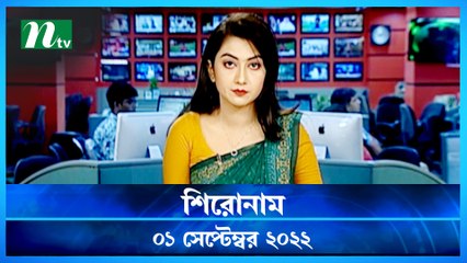 Shironam | 01 September 2022 | NTV Latest News Update