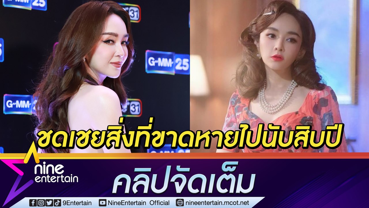 “เป้ย ปานวาด” กลับมารับละครมีความสุข ชดเชยช่วงเวลาขาดหายไปตลอดสิบปี  (คลิปจัดเต็ม)
