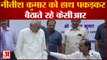 प्रेस कॉन्फ्रेंस में CM KCR Nitish Kumar से बैठने के लिए कहते रहे,Bihar के CM बोले-चलिए,Tejawi yadav