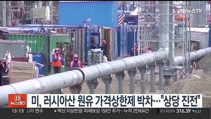 미, 러시아산 원유 가격상한제 도입 박차…"상당 진전"