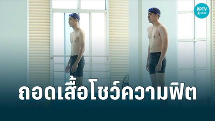 “กานต์ – เบส” ถอดเสื้อโชว์ความฟิต เข้าฉากละคร “กั๊กนักรักซะเลย” | ข่าวบันเทิง 36 | 1 ก.ย. 65
