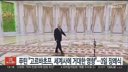 푸틴 "고르바초프, 세계사에 거대한 영향"…3일 장례식