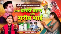 Wakya Amir Gamandi Bahan Or Garib Bhai -  एक भाई बहुत ही दर्द भरा वाक्या  - Shakeel Ashfaq - Waqia 2022