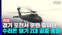 [속보] 경기도 포천서 기동 훈련 수리온 헬기 2대 공중 충돌...1명 다쳐 / YTN
