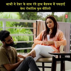 भाभी ने देवर के साथ रंगे हाथ बैडरूम में पकड़ाई