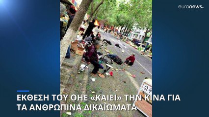 ΟΗΕ: Σοβαρές παραβιάσεις των ανθρωπίνων δικαιωμάτων στην Κίνα