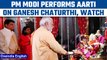 PM Modi performs Aarti at Piyush Goyal's residence on Ganesh Chaturthi | Oneindia news *News
