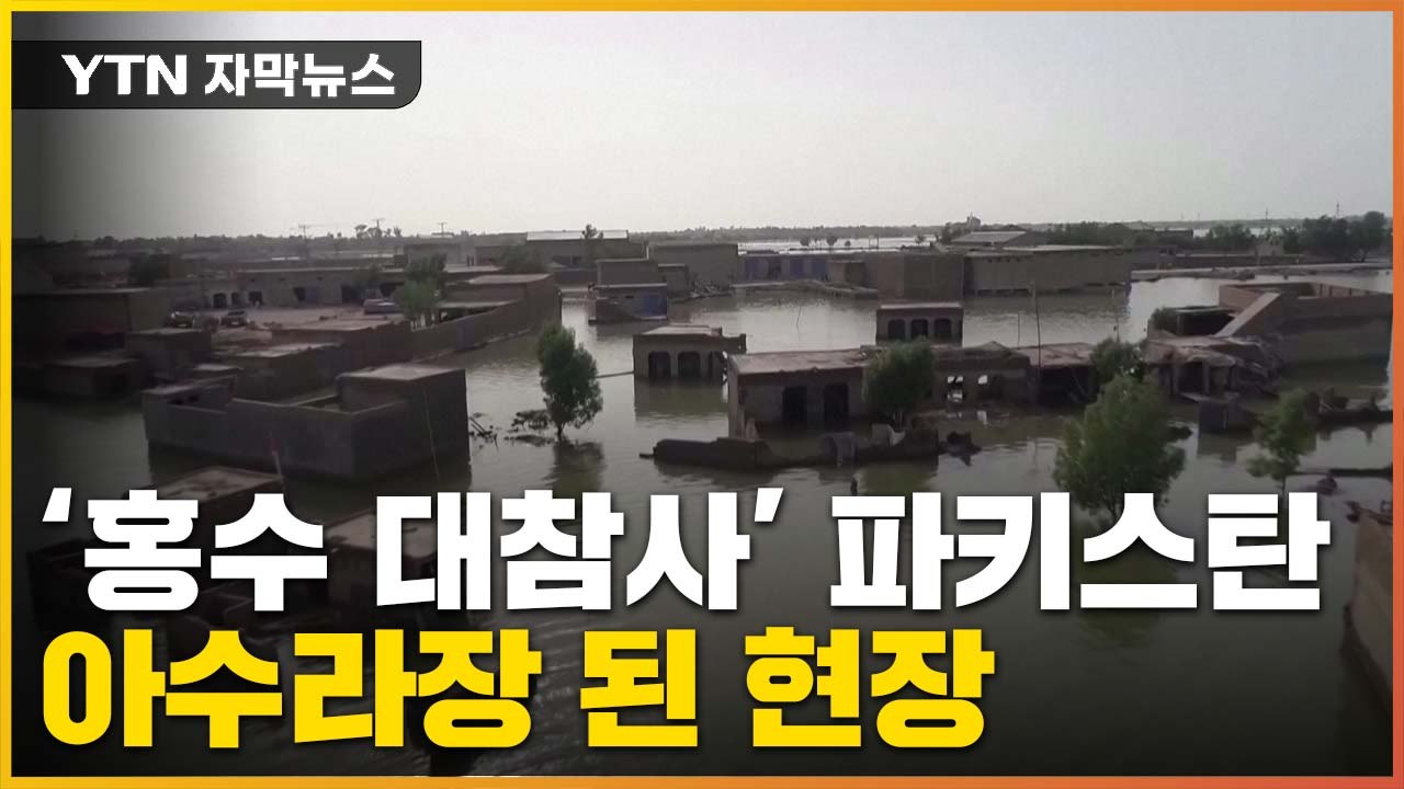 [자막뉴스] '홍수 대참사' 파키스탄...아수라장 된 현장 / YTN