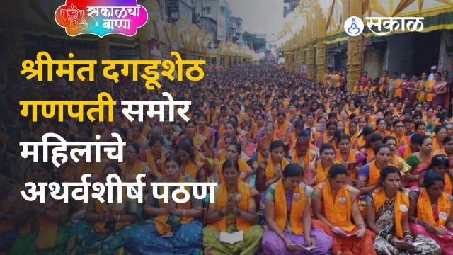 Ganeshotsav : अभिनेता Prasad Oakने केली श्रीमंत दगडूशेठ गणपतीची आरती | Sakal Media