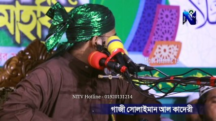 যে জিকিরে আল্লাহর আরশ কেঁপে উঠেছিল গাজী সোলাইমান ক্বাদেরী gazi sulaiman new jikir