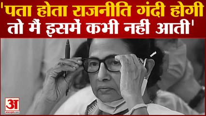 'पता होता राजनीति गंदी होगी तो मैं कभी नहीं आती', भतीजे को ED के समन पर Mamata का निशाना