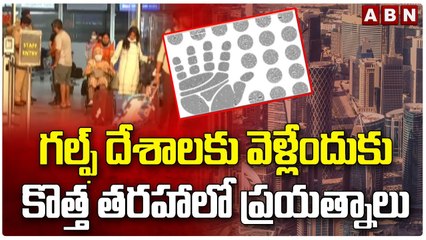 గల్ఫ్ దేశాలకు వెళ్లేందుకు కొత్త తరహాలో ప్రయత్నాలు || Gulf Countries || ABN Telugu