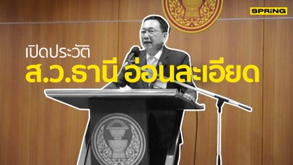 ธานี อ่อนละเอียด ประวัติ สว.คนดัง คนเคยสนิท “ส.ต.ท.หญิง” | SPRiNG