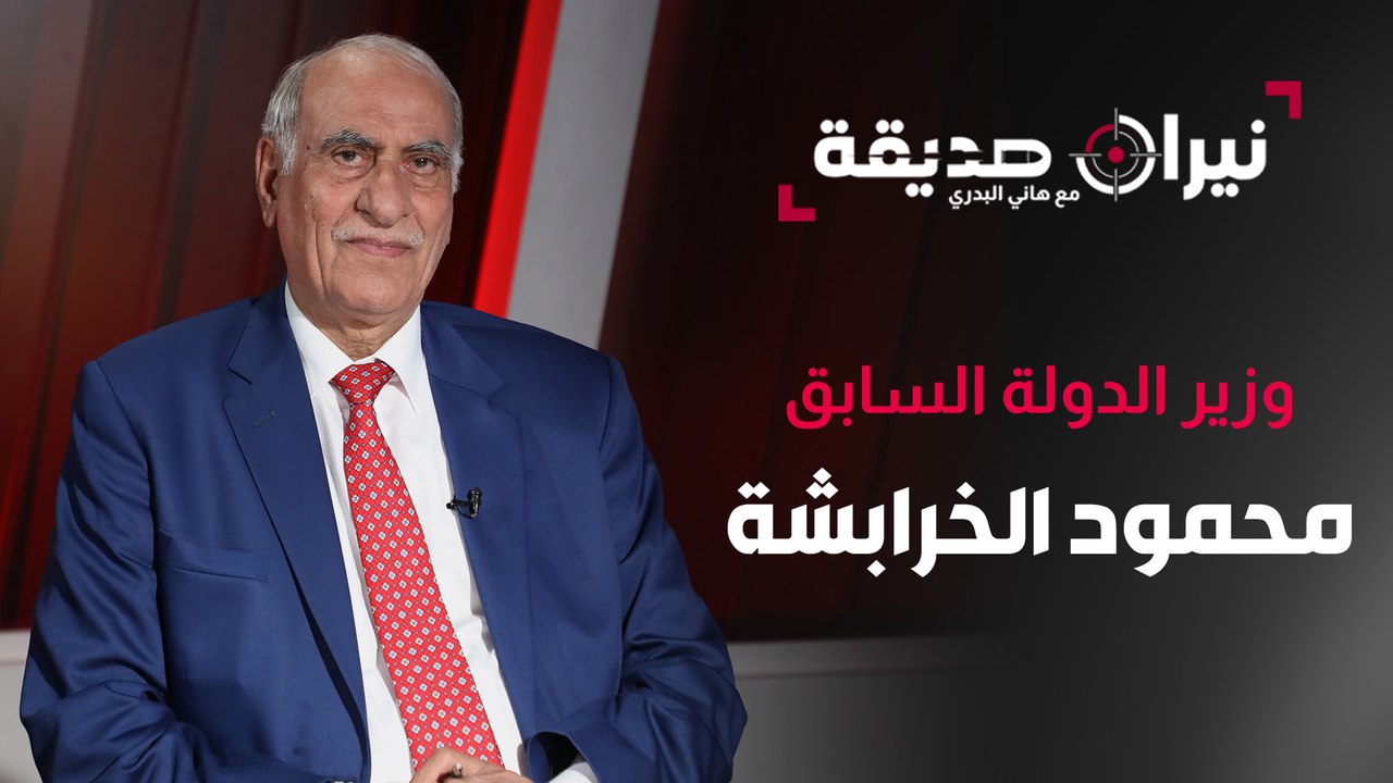 وزير الدولة السابق محمود الخرابشة في مواجهة نيران صديقة مع د. هاني البدري