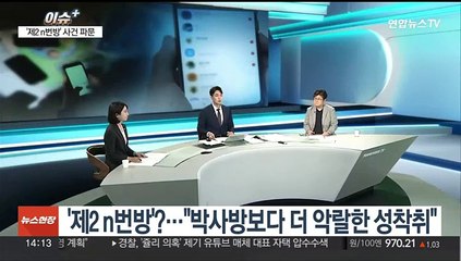 [이슈+] 'n번방' 유사 범죄 발생…미성년자 성착취 위험 여전