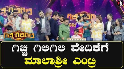 Malashree | ಗಿಚ್ಚಿ ಗಿಲಿಗಿಲಿ ವೇದಿಕೆಯಲ್ಲಿ ಮಾಲಾಶ್ರೀ ಡಾನ್ಸ್  | Gicchi Giligili | Filmibeat Kannada