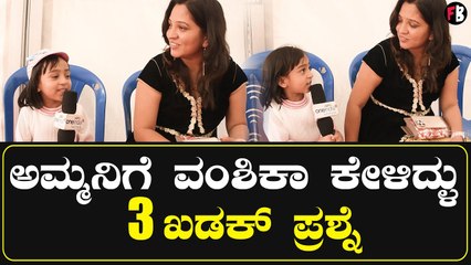 Vanshika Anjani Kashyap | ಅಮ್ಮ ನಿಂಗೆ ನನ್ನ ಬಿಟ್ಟು ಬೇರೆ ಯಾರು ಇಷ್ಟ? | Filmibeat Kannada