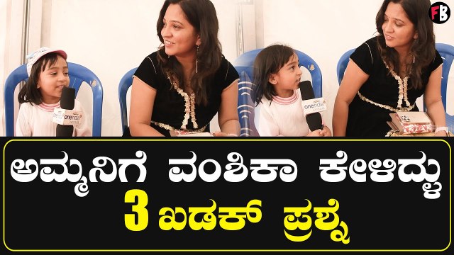 Vanshika Anjani Kashyap | ಅಮ್ಮ ನಿಂಗೆ ನನ್ನ ಬಿಟ್ಟು ಬೇರೆ ಯಾರು ಇಷ್ಟ? | Filmibeat Kannada
