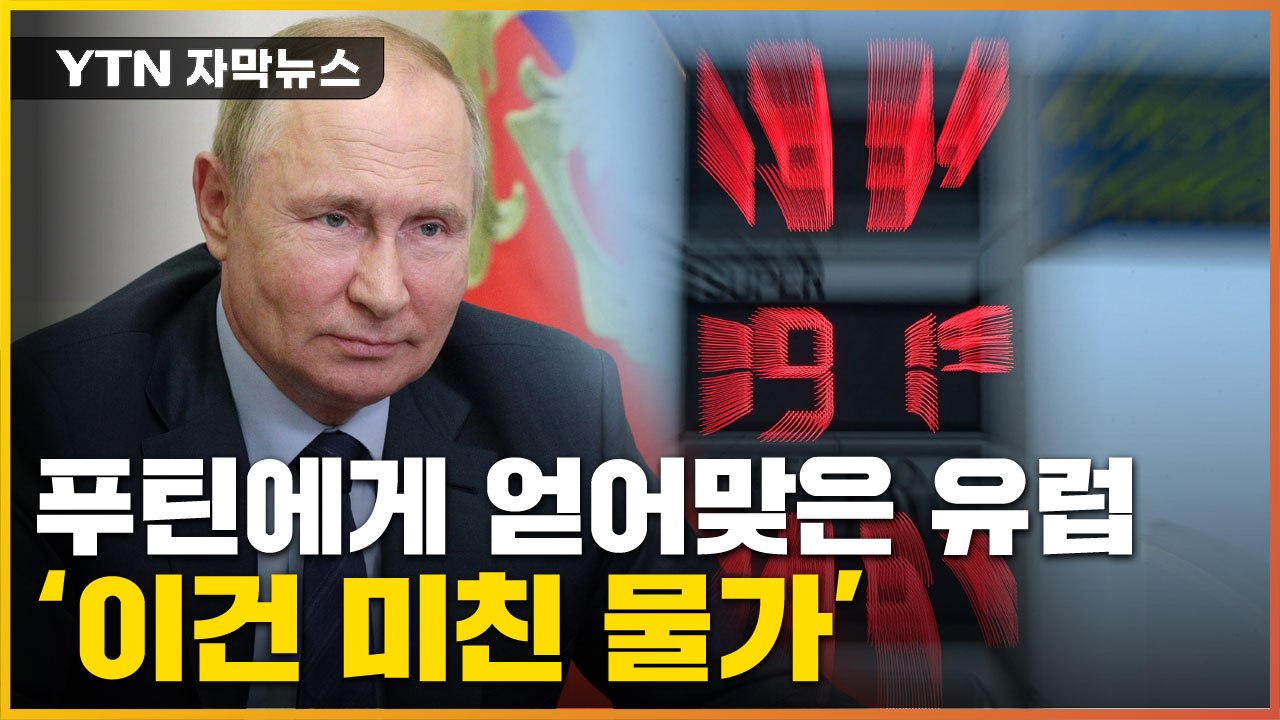 [자막뉴스] 미쳐 날뛰는 물가...푸틴발 인플레에 '비명 또 비명' / YTN