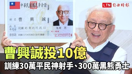 曹興誠宣布投入10億元 訓練30萬平民神射手、300萬「黑熊勇士」