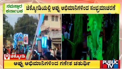 Puneeth Rajkumar Fans Celebrate Ganeshotsav At Chikkodi | Public TV