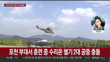 포천서 수리온 헬기 2대 공중 충돌…"탑승 1명 머리 부상"