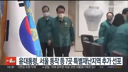 윤대통령, 서울 동작·서초 등 7곳 특별재난지역 추가 선포