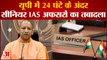 CM Yogi Action|24 घंटे के अंदर 16 आईएएस अफसरों के तबादलें।16 IAS Officers Transfer in Uttar Pradesh