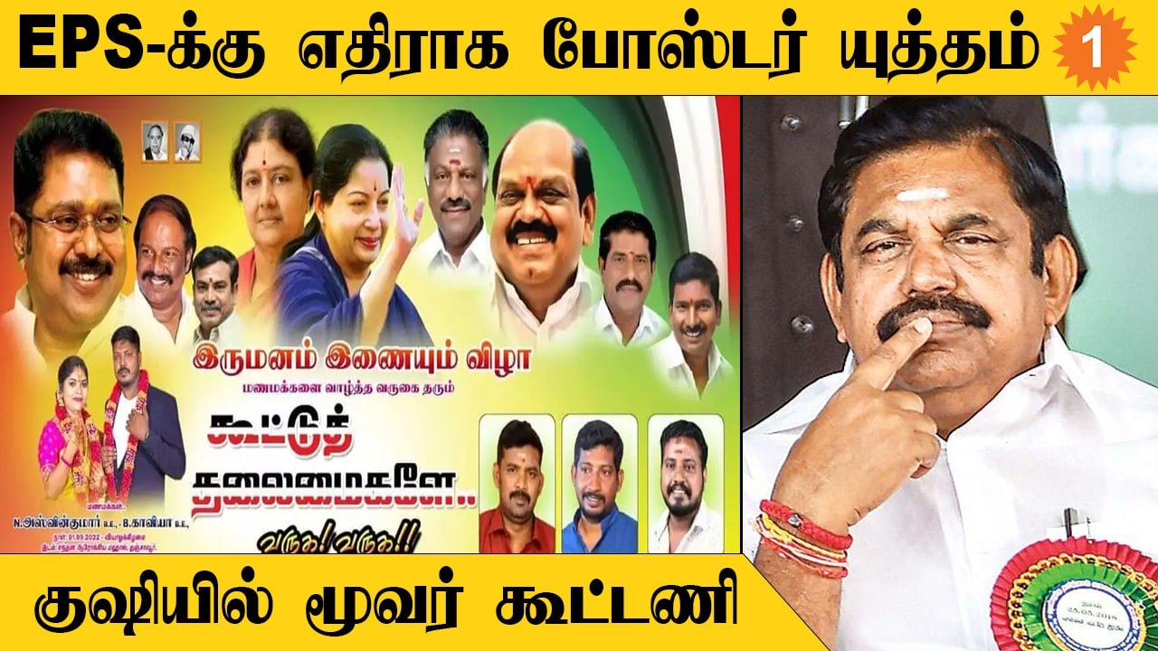 ADMK Poster Issue | Edappadi Palanisamy-ஐ புறக்...