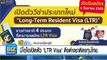 บีโอไอเปิดตัว 'LTR Visa' ดึงต่างชาติลงทุนไทย