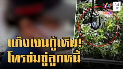 ข่าวเที่ยงอมรินทร์ | แก๊งเงินกู้เหิมโทรขู่ลูกหนี้ ยกพวกเขย่าประตูบ้าน | 1 ก.ย.65