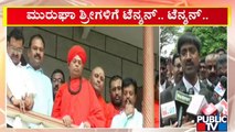 ಮುರುಘಾ ಶ್ರೀಗಳಿಗೆ ಸದ್ಯಕ್ಕಿಲ್ಲ ರಿಲೀಫ್..! | Murugha Mutt Seer Case | Public TV