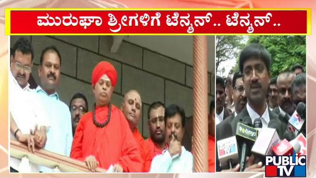 ಮುರುಘಾ ಶ್ರೀಗಳಿಗೆ ಸದ್ಯಕ್ಕಿಲ್ಲ ರಿಲೀಫ್..! | Murugha Mutt Seer Case | Public TV