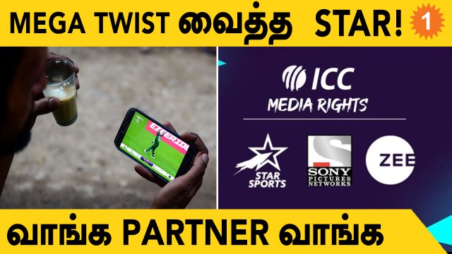 ஐசிசி ஊடக உரிமைகள்: ஸ்டார்-ல் உலகக் கோப்பை போட்டிகள் இல்ல! பகிரவும் Sony- Zee!