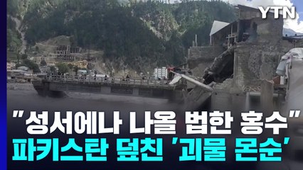 [뉴스큐] "성서에나 나올 법한 홍수."...파키스탄 덮친 '괴물 몬순' / YTN