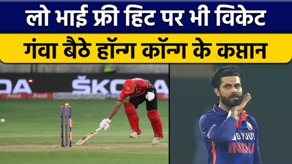 Asia Cup 2022 : Hong Kong के Captain Nizakat Khan ने Free Hit पर खोया विकेट |वनइंडिया हिंदी*Cricket