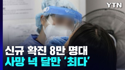 신규환자 8만 1,573명...사망 112명 넉 달 만에 최다 / YTN