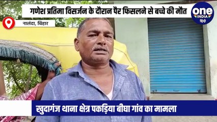 नालंदा में गणेश प्रतिमा विसर्जन के दौरान दर्दनाक हादसा