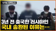 [자막뉴스] 3년 전 출국한 러시아인 항해사...국내 송환된 이유 / YTN
