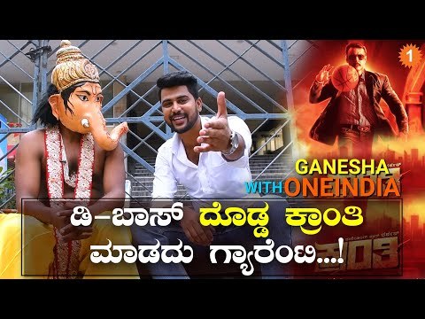 ಸ್ವರ್ಗ ಲೋಕದಲ್ಲಿ ಚಪ್ಪಾಳೆ ಸದ್ದು ಜೋರಾಗಿ ಕೇಳುತ್ತೆ || Ganesha with Oneindia | Filmibeat Kannada