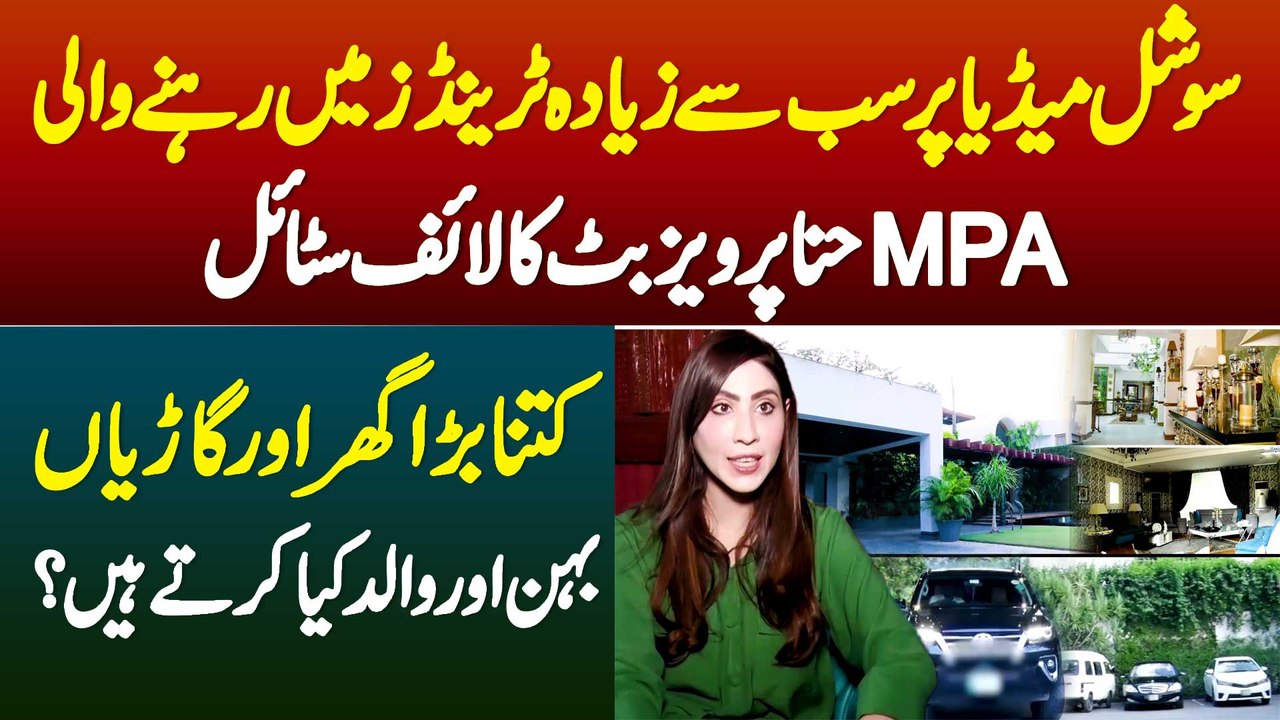 Social Media Pe Trend Me Rehne Wali MPA Hina Pervaiz Butt Ka Luxury Lifestyle -House And Luxury Cars