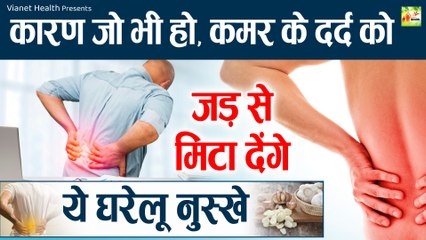 Télécharger la video: कमर दर्द दूर करने का घरेलु इलाज | Kamar Dard Ka Ilaj | Back Pain Relief  @ViaNet Health ​