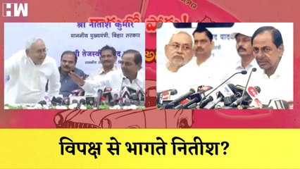 विपक्ष से भागते Nitish Kumar?| KCR Press Conference| Tejashwi Yadav| TRS| JDU| Opposition| Bihar BJP