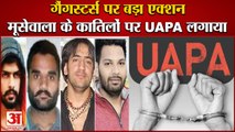 UAPA Imposed On Sidhu Moosewala killers|मूसेवाला के कातिलों पर यूएपीए लगाया,गैंगस्टर्स पर बड़ा एक्शन