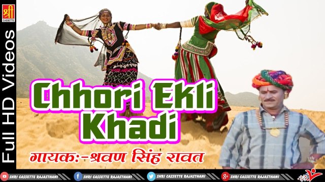 छोरी ऐकली खड़ी | Superhit Rajasthani Songs | Sharvan Singh Rawat | Marwadi Song | Rajasthani Lokgeet