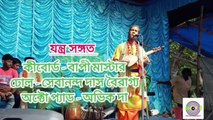 Amar mon guru je kalpataru। folk song by Debraj das baul।