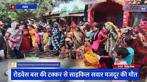रोडवेज बस से टक्कर के बाद काम पर जा रहे मजदूर की मौत, ग्रामीणों ने सड़क जाम कर किया हंगामा